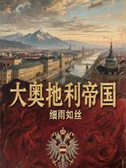 大奧地利帝國