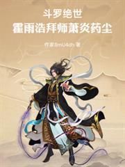 斗羅絕世：霍雨浩拜師蕭炎藥塵