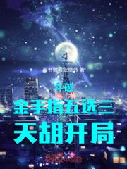 斗破：金手指五選三，天胡開局！