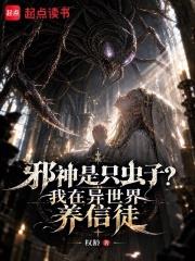 邪神是只蟲子？我在異世界養信徒