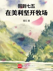 回到七五，在美利堅開牧場