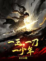 一玉，一刀，一少年