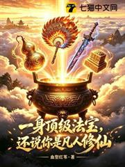 一身頂級法寶，還說你是凡人修仙