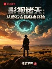 影視諸天：從黃石農場歸來開始