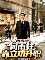 四合院：何雨柱立功升職