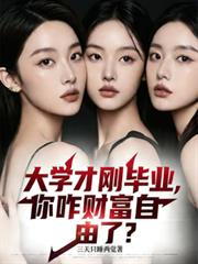 大學才剛畢業，你咋財富自由了？