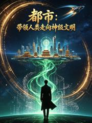 都市：帶領人類走向神級文明