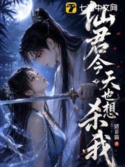 仙君今天也想殺我