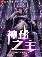 神秘之主