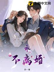 乖，不離婚