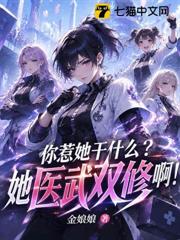 你惹她幹什麼？她醫武雙修啊！