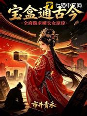 寶盒通古今，全府跪求嫡長女原諒