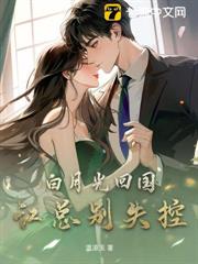 白月光回國，江總別失控！