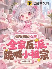 偷聽奶團心聲，全家反派跪喊小祖宗