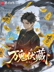 萬鬼伏藏