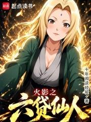 火影之六貸仙人