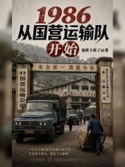 1986從國營運輸隊開始