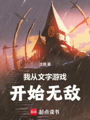 我從文字遊戲開始無敵
