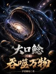 從大口鲶開始吞噬萬物