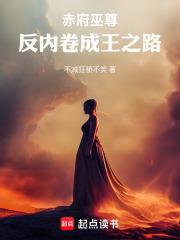 赤府巫尊：反內捲成王之路