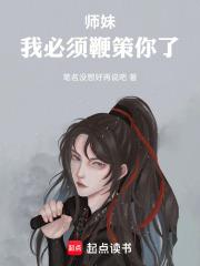 師妹，我必須鞭策你了