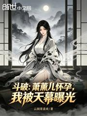 斗破：蕭薰兒懷孕，我被天幕曝光