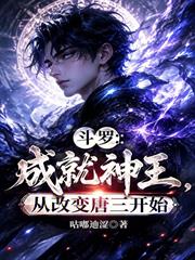 斗羅：成就神王，從改變唐三開始