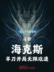 斗羅：海克斯，羊刀開局無限攻速