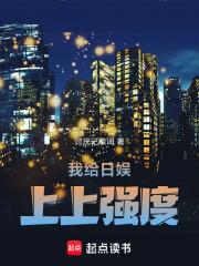 我給日娛上上強度