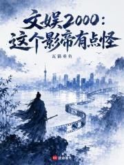 文娛2000：這個影帝有點怪