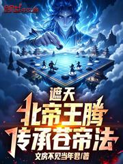 遮天：北帝王騰，傳承蒼帝法！