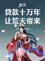 遮天：貸款十萬年，讓荒天帝來！