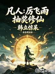 凡人：厲飛雨抽獎修仙，韓立驚呆