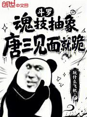 斗羅：魂技抽象，唐三見面就跪