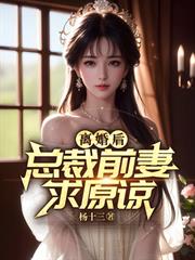 離婚後，總裁前妻求原諒
