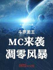 斗羅龍王：MC來襲，凋零風暴