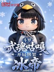斗羅：武魂咕嘎，開局綁架冰帝
