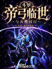 斗羅：帝弓臨世，與天使同行