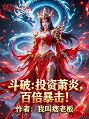 斗破：投資蕭炎，百倍暴擊！