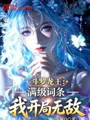 斗羅龍王：滿級詞條，我開局無敵