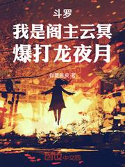 斗羅：我是閣主雲冥，爆打龍夜月