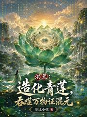 洪荒：造化青蓮，吞噬萬物證混元
