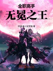 全職高手：無冕之王