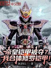 帝皇鎧甲被奪？我合體修羅鎧甲