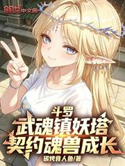 斗羅：武魂鎮妖塔，契約魂獸成長