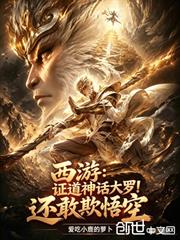 西遊：證道神話大羅！還敢欺悟空