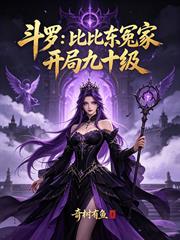 斗羅：比比東冤家，開局九十級