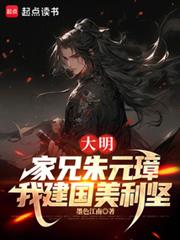 大明：家兄朱元璋，我建國美利堅