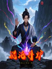 混沌丹爐
