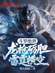 斗羅絕世：龍槍礪膽，雷霆橫空